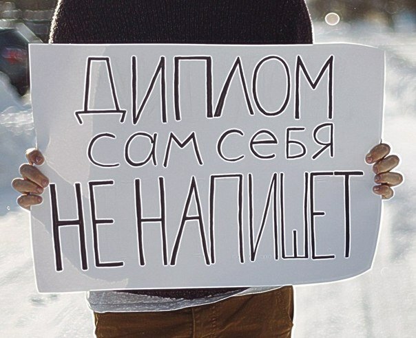 Как написать диплом, чтобы не болела голова?