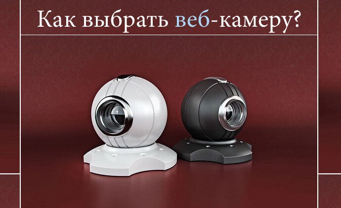 Веб-камера, как её правильно выбрать?