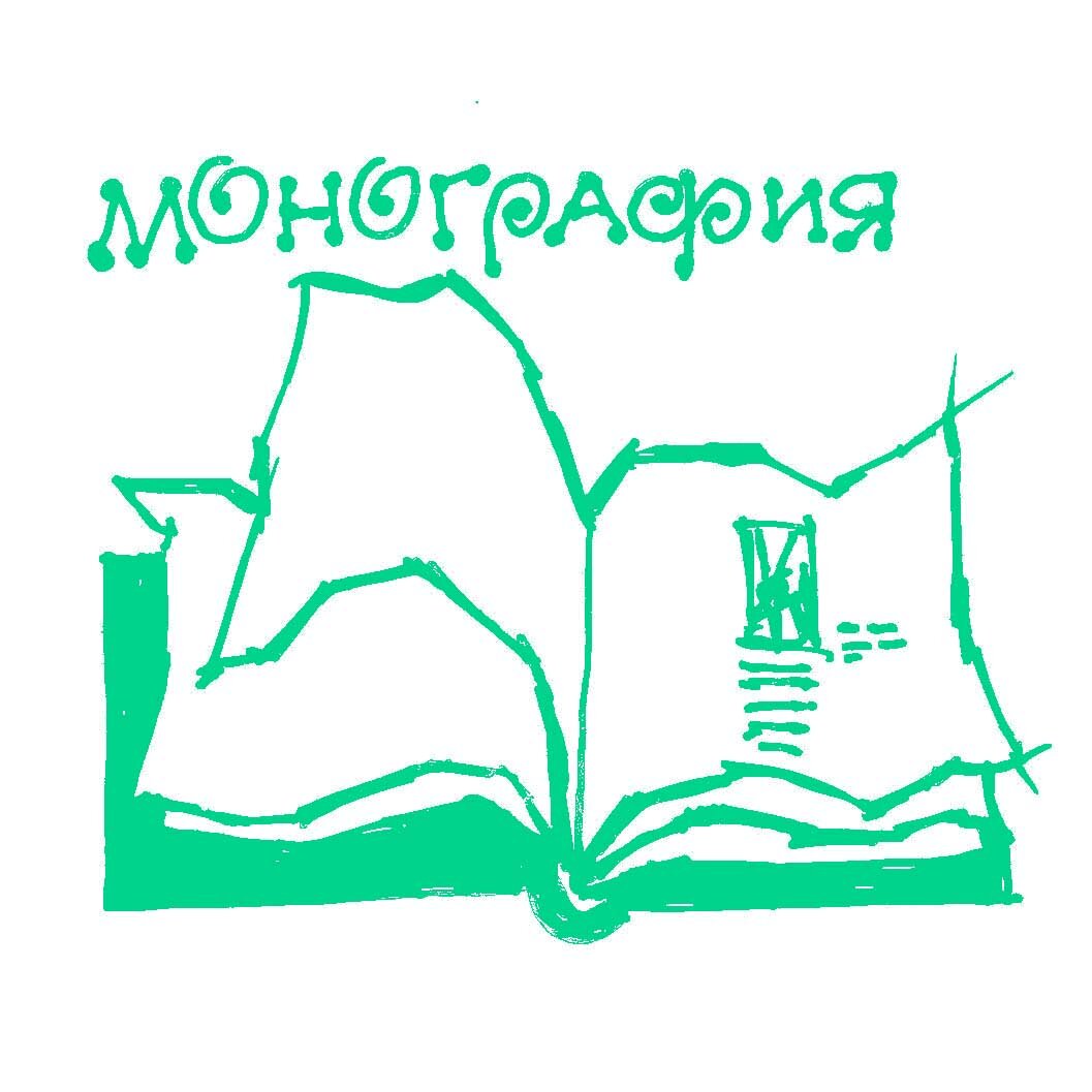 Все о монографии