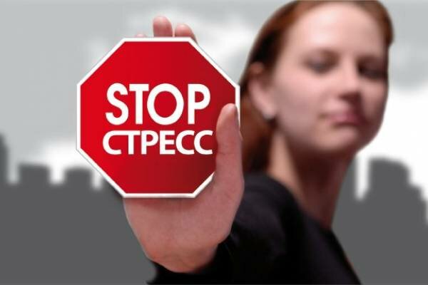 О способах минимизировать стресс