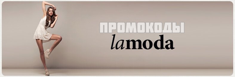 Использование промокода Lamoda