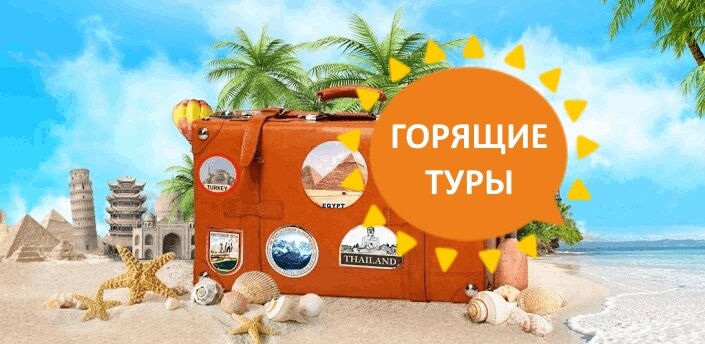 Что такое горящие туры?